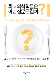 최고의 석학들은 어떤 질문을 할까?