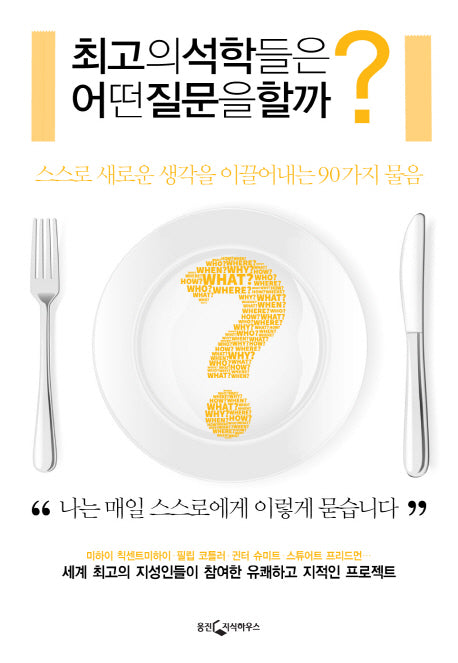 최고의 석학들은 어떤 질문을 할까?