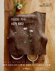 야생화 자수, 시가 되다