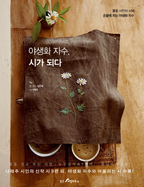 야생화 자수, 시가 되다