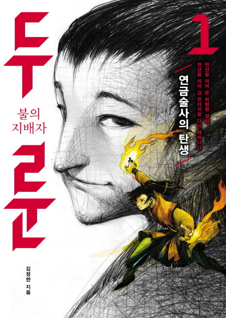 불의 지배자 두룬 1: 연금술사의 탄생