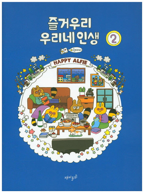 즐거우리 우리네 인생 2