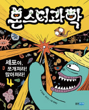 몬스터 과학 4: 세포야, 쪼개져라! 많아져라!