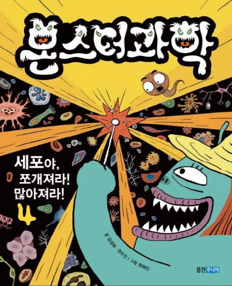 몬스터 과학 4: 세포야, 쪼개져라! 많아져라!