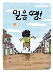얼음 땡!(웅진 우리그림책 28)(양장본 Hardcover)