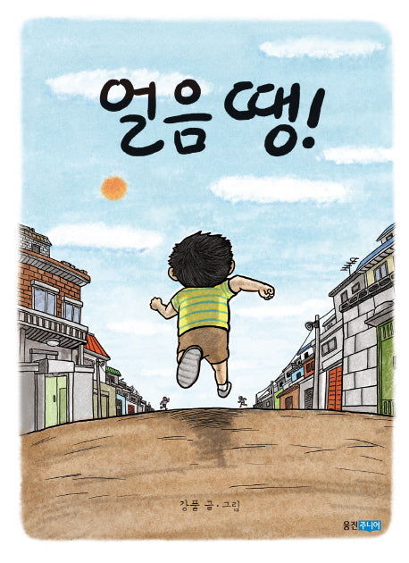 얼음 땡!(웅진 우리그림책 28)(양장본 Hardcover)