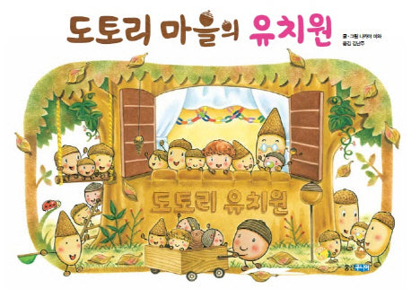 도토리 마을의 유치원(웅진 세계 그림책 146)(양장본 Hardcover)
