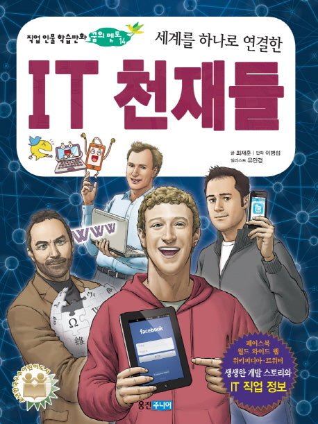 IT 천재들(세계를 하나로 연결한)(직업 인물 학습만화 꿈의 멘토 14)