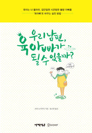 우리 남편, 육아빠가 될 수 있을까?