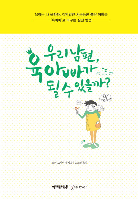 우리 남편, 육아빠가 될 수 있을까?