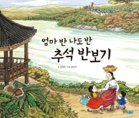 엄마 반 나도 반 추석 반보기(역사 속 우리 이야기 달마루 18)(양장본 Hardcover)
