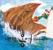 대대로 홍어 하나씨야(양장본 HardCover)