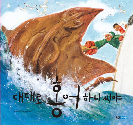 대대로 홍어 하나씨야(양장본 HardCover)