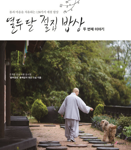 열두 달 절집 밥상: 두 번째 이야기