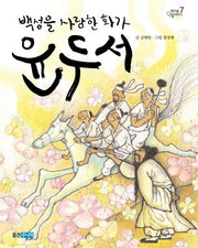 백성을 사랑한 화가 윤두서(책마을 인물이야기 7)