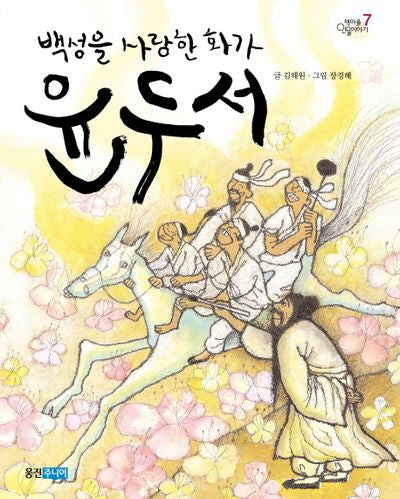 백성을 사랑한 화가 윤두서(책마을 인물이야기 7)