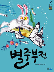 별주부전(재미만만 우리고전 10)