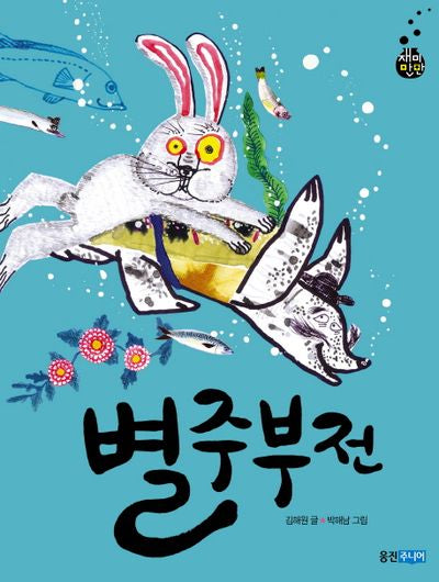 별주부전(재미만만 우리고전 10)