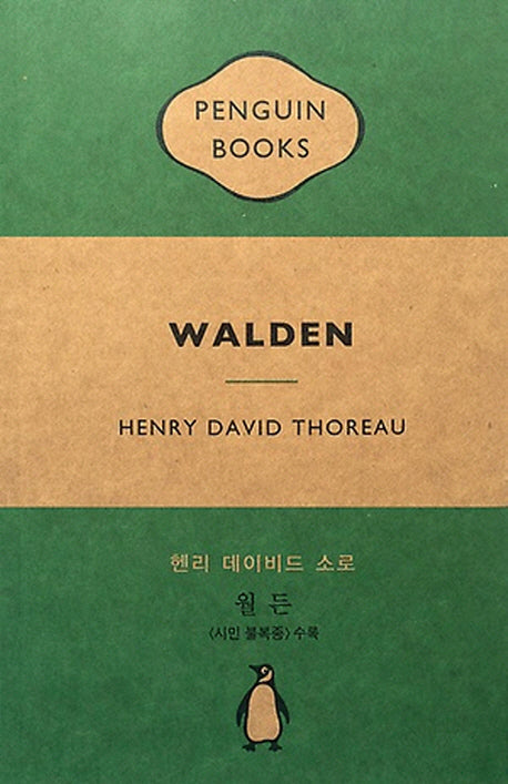 월든(펭귄북스)