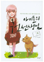 아이들의 권선생님 4
