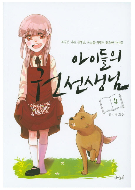 아이들의 권선생님 4