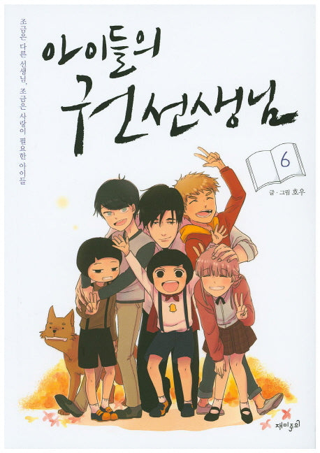 아이들의 권 선생님 6