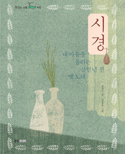 시경(책 읽는 고래 고전)