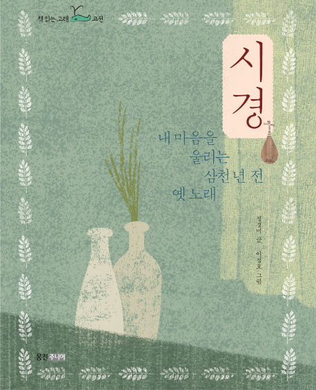 시경(책 읽는 고래 고전)
