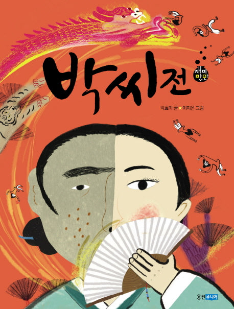 박씨전(재미만만 우리고전 11)