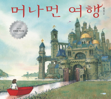 머나먼 여행(웅진 세계 그림책 88)(양장본 Hardcover)