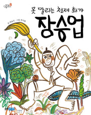 못 말리는 천재 화가 장승업(책마을 인물이야기 8)