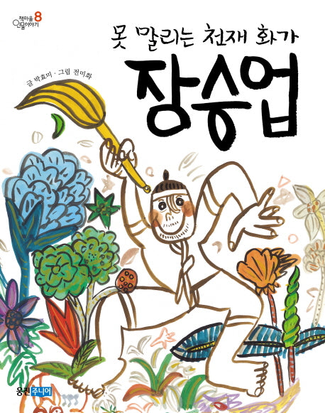 못 말리는 천재 화가 장승업(책마을 인물이야기 8)