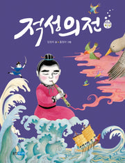 적성의전(재미만만 우리고전 12)