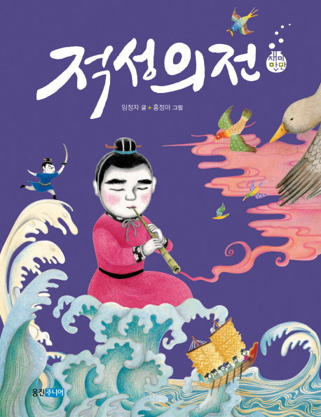적성의전(재미만만 우리고전 12)
