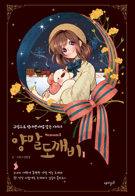 양말도깨비 시즌1 1(양장본 Hardcover)