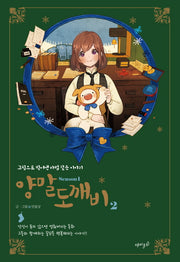 양말도깨비 시즌1 2(양장본 Hardcover)