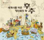 세계사를 바꾼 향신료의 왕 후추(고인돌 역사 그림책)(양장본 Hardcover)