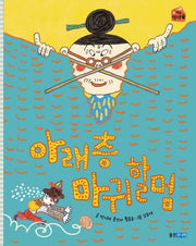 아래층 마귀할멈(작은 책마을 42)