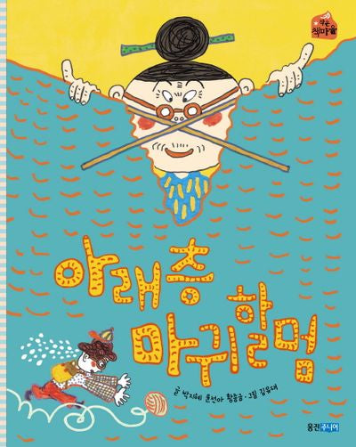 아래층 마귀할멈(작은 책마을 42)
