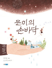 은이의 손바닥(웅진 우리그림책 31)