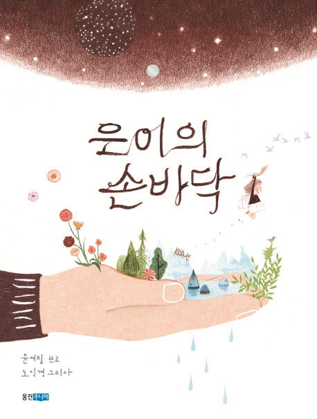 은이의 손바닥(웅진 우리그림책 31)
