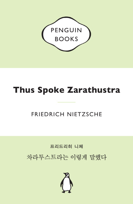 차라투스트라는 이렇게 말했다(마카롱 에디션)