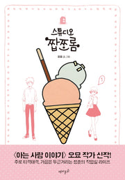 스튜디오 짭쪼롬 1