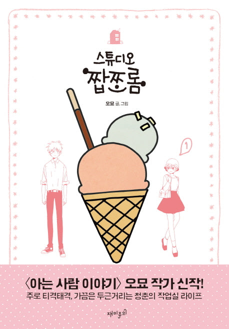 스튜디오 짭쪼롬 1