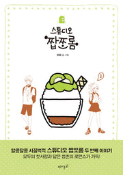 스튜디오 짭쪼롬 2