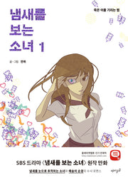 냄새를 보는 소녀 1: 죽은 이를 기리는 법