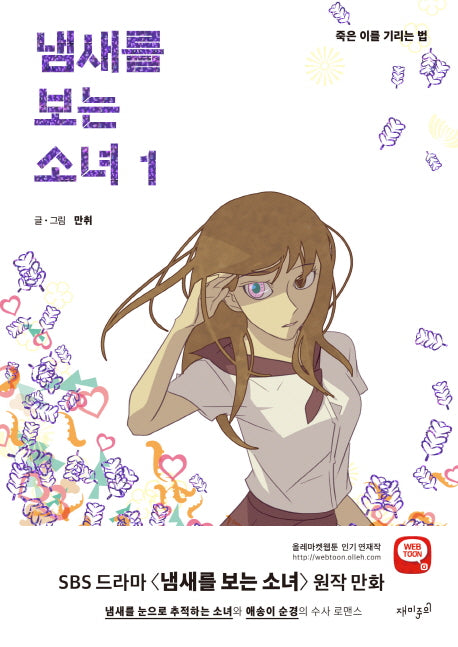 냄새를 보는 소녀 1: 죽은 이를 기리는 법