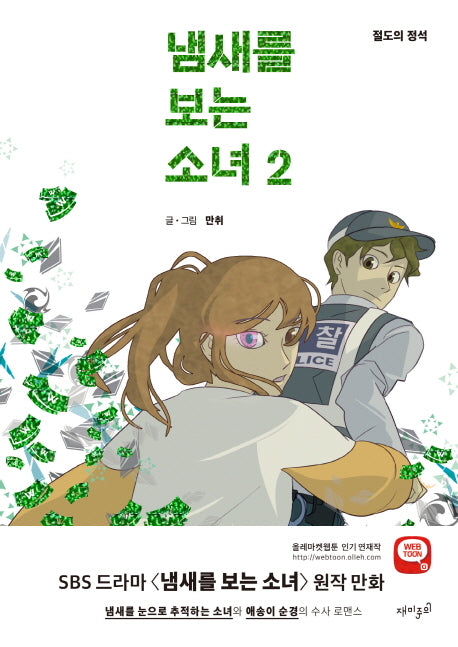 냄새를 보는 소녀 2: 절도의 정석