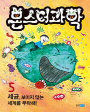 몬스터 과학 5: 세균, 보이지 않는 세계를 부탁해!(양장본 HardCover)