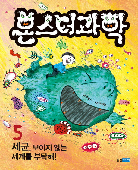 몬스터 과학 5: 세균, 보이지 않는 세계를 부탁해!(양장본 HardCover)